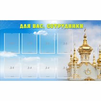 Стенд "Для вас сотрудники!" - «globural.ru» - Енисейск