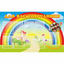 Стенд "Для вас сотрудники" с 9 карманами - «globural.ru» - Енисейск