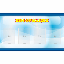 Стенд "Информация" 1.2x0.7 - «globural.ru» - Енисейск