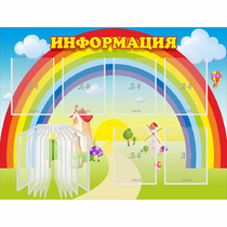 Стенд "Информация Радуга" - «globural.ru» - Енисейск