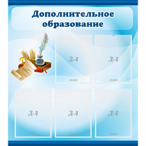 Стенд "Дополнительное образование" - «globural.ru» - Енисейск