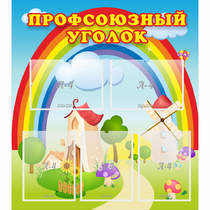 Стенд "Профсоюзный уголок" с 5 карманами - «globural.ru» - Енисейск