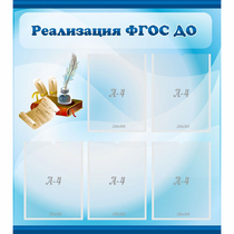 Стенд "Реализация ФГОС ДО" - «globural.ru» - Енисейск