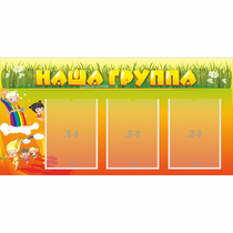 Стенд "Наша группа" с 3 карманами - «globural.ru» - Енисейск