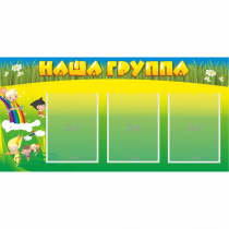 Стенд "Наша группа" 1x0.5 - «globural.ru» - Енисейск