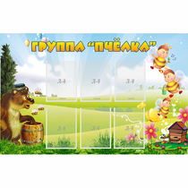 Стенд "Группа Пчёлка" - «globural.ru» - Енисейск