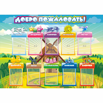 Стенд "Добро пожаловать!" 1.4x1 - «globural.ru» - Енисейск