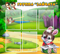 Стенд "Группа Зайчата" - «globural.ru» - Енисейск