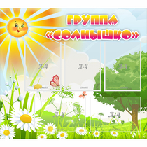 Стенд "Группа Солнышко" с 5 карманами - «globural.ru» - Енисейск