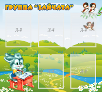 Стенд "Группа Зайчата"  с 5 карманами - «globural.ru» - Енисейск