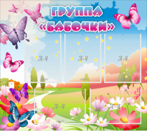 Стенд "Группа Бабочки" с 5 карманами - «globural.ru» - Енисейск