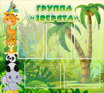 Стенд "Группа Зверята" - «globural.ru» - Енисейск