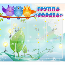 Стенд "Группа Совята" - «globural.ru» - Енисейск