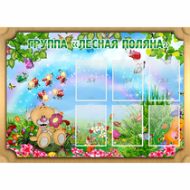 Стенд "Лесная поляна" - «globural.ru» - Енисейск