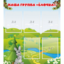 Стенд "Наша группа Елочка" - «globural.ru» - Енисейск
