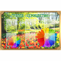 Стенд "Группа Семицветик" - «globural.ru» - Енисейск