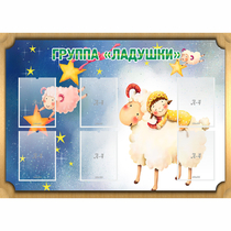 Стенд "Группа Ладушки" - «globural.ru» - Енисейск