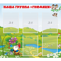 Стенд "Наша группа Гномики" - «globural.ru» - Енисейск