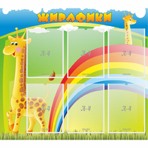 Стенд "Жирафики" - «globural.ru» - Енисейск