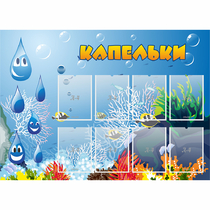 Стенд "Капельки" - «globural.ru» - Енисейск