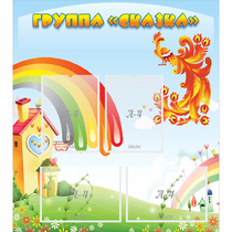 Стенд "Группа Сказка" 0.8x0.9 - «globural.ru» - Енисейск