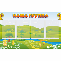 Стенд "Наша группа" 1x0.6 - «globural.ru» - Енисейск