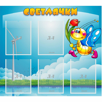 Стенд "Светлячки" - «globural.ru» - Енисейск