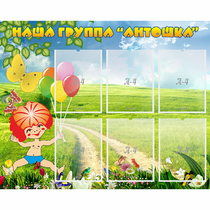 Стенд "Наша группа Антошка" - «globural.ru» - Енисейск
