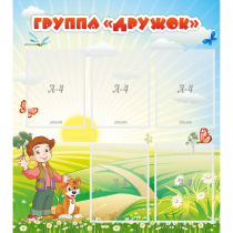Стенд "Группа Дружок" - «globural.ru» - Енисейск