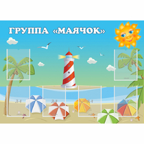 Стенд "Группа Маячок" - «globural.ru» - Енисейск