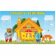 Стенд "Группа Теремок" - «globural.ru» - Енисейск