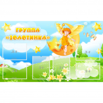 Стенд "Группа Золотинка" - «globural.ru» - Енисейск