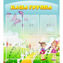 Стенд "Наша группа" с 5 карманами - «globural.ru» - Енисейск