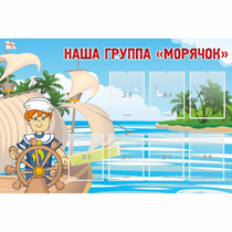 Стенд "Наша группа Морячок" - «globural.ru» - Енисейск