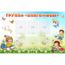 Стенд "Группа Книголюбы" - «globural.ru» - Енисейск