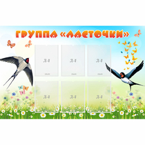 Стенд "Группа Ласточки" - «globural.ru» - Енисейск