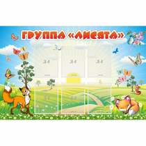 Стенд "Группа Лисята" - «globural.ru» - Енисейск