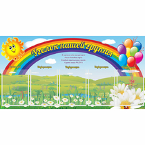 Стенд "Уголок нашей группы" с 5 карманами - «globural.ru» - Енисейск