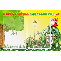 Стенд "Наша группа Светлячки" - «globural.ru» - Енисейск