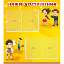 Стенд "Наши достижения" с 4 карманами - «globural.ru» - Енисейск