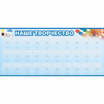 Стенд "Наше творчество" с 30 карманами - «globural.ru» - Енисейск