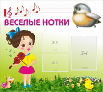 Стенд "Веселые нотки" - «globural.ru» - Енисейск