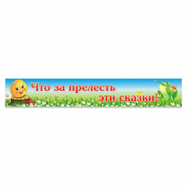 Стенд "Что за прелесть эти сказки!" - «globural.ru» - Енисейск