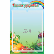 Стенд "Уголок здоровья" 0.25x0.4 - «globural.ru» - Енисейск