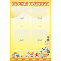 Стенд "Нормы питания" - «globural.ru» - Енисейск
