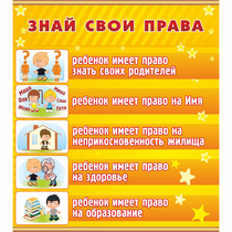 Стенд "Знай свои права" - «globural.ru» - Енисейск
