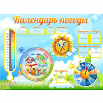 Стенд "Календарь погоды" 1х0,74 - «globural.ru» - Енисейск