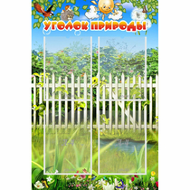 Стенд "Уголок природы" с 4 карманами - «globural.ru» - Енисейск