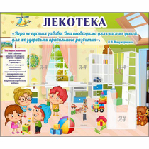 Стенд "Лекотека" - «globural.ru» - Енисейск