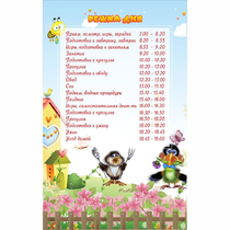 Стенд "Режим дня" 0.56x0.9 - «globural.ru» - Енисейск